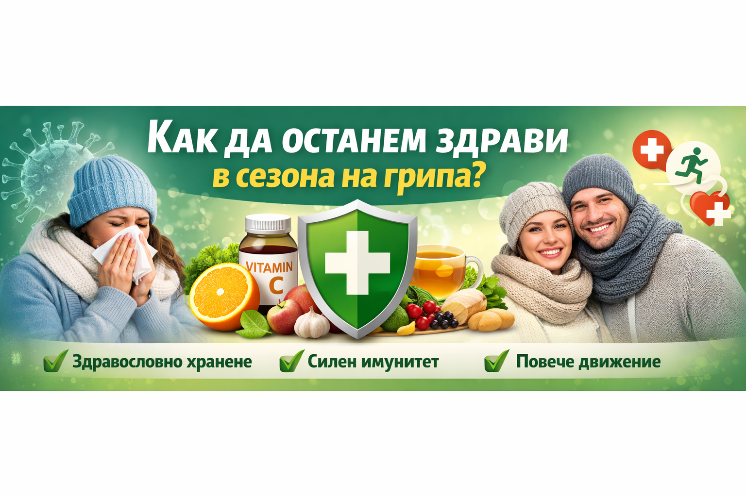 Как да останем здрави в сезона на грипа?