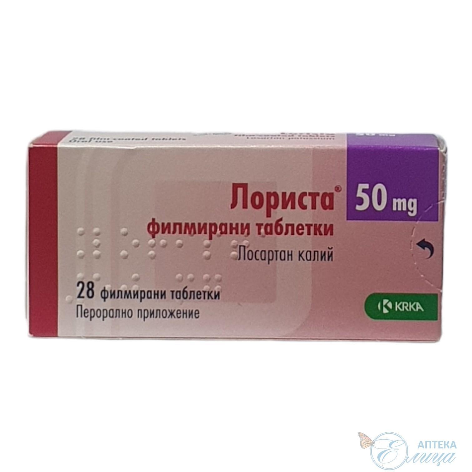 ЛОРИСТА ФИЛМ ТАБЛ.50МГ Х 28 | LORISTA FILM tab. 50 MG X 28