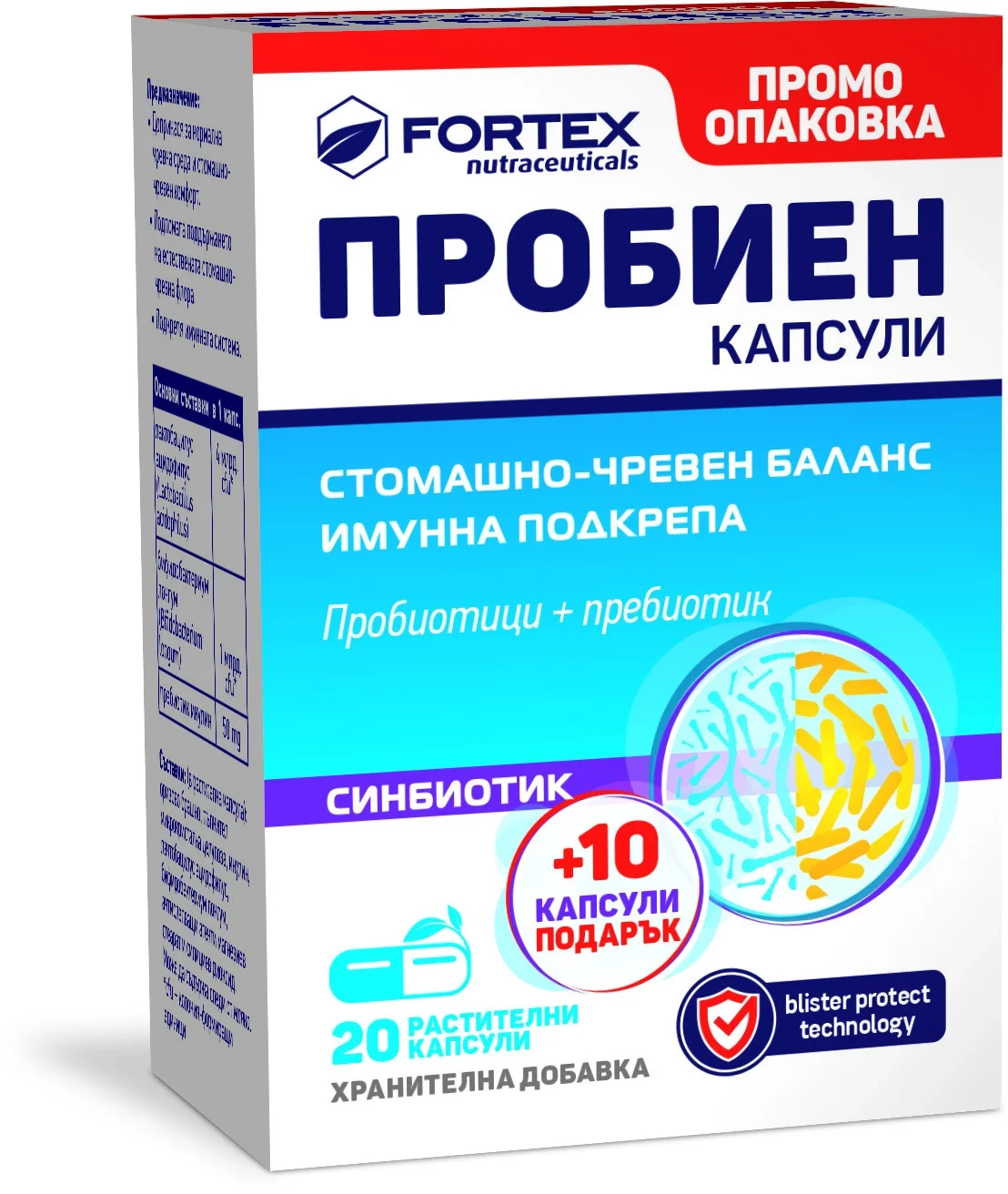 ПРОБИЕН СИНБИОТИК КАПС. Х 20 + 10 ПОДАРЪК | TRIAL SYNBIOTIC CAPS. X 20 + 10 GIFT